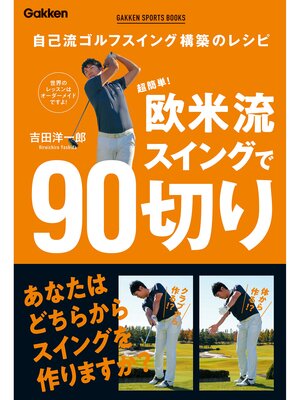 cover image of GAKKEN SPORTS BOOKS 超簡単! 欧米流スイングで90切り